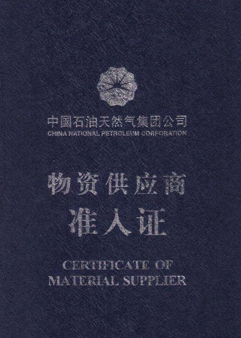 中石油物資供應(yīng)商準(zhǔn)入證